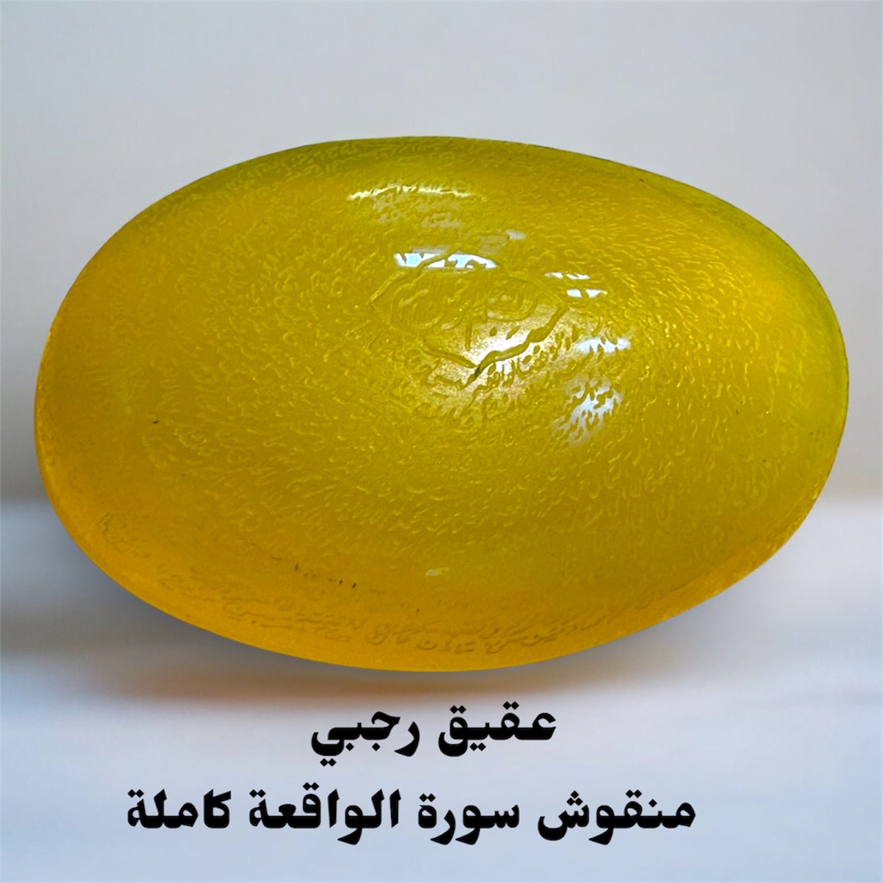 فص عقيق اصفر منقوش سورة الواقعة 