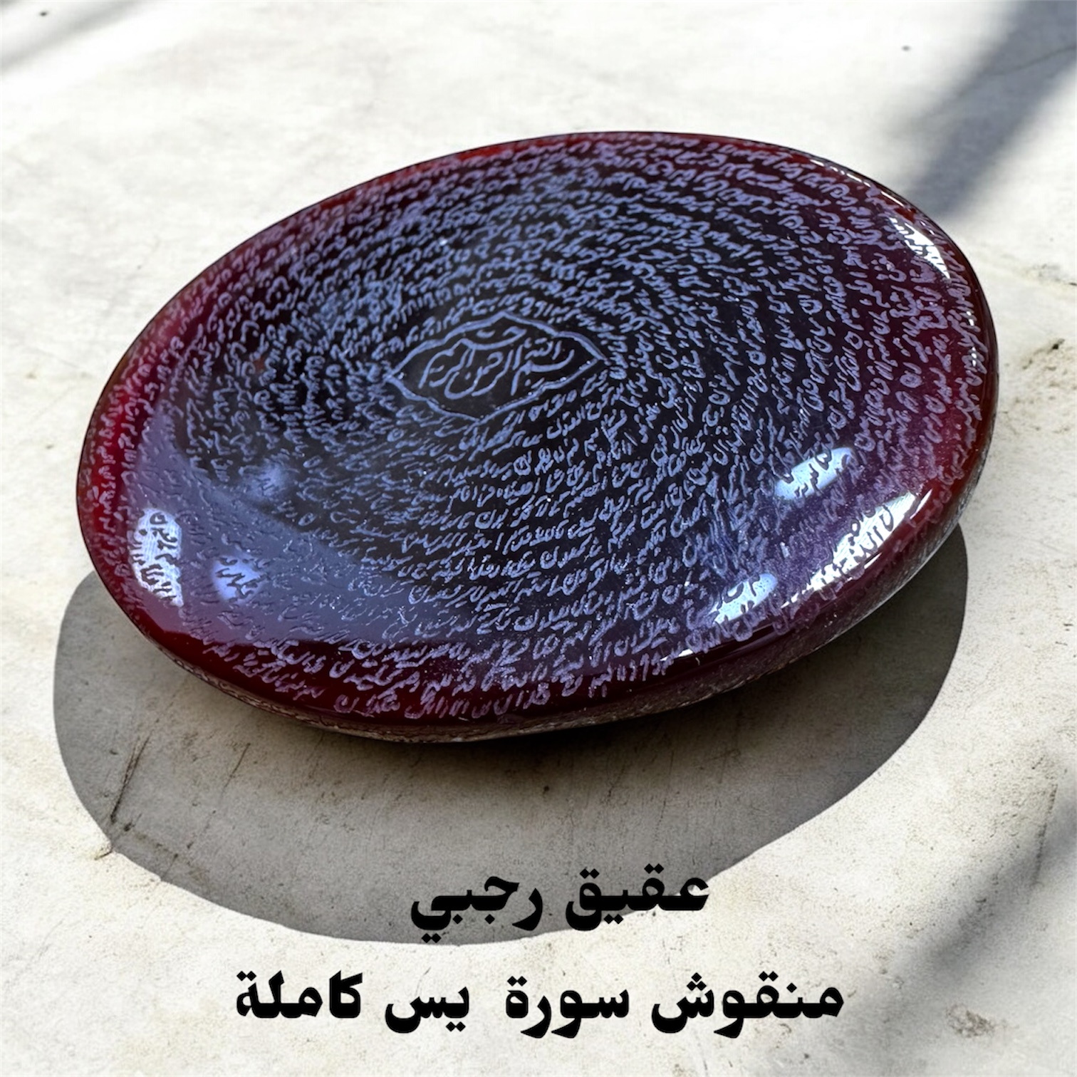 فص عقيق منقوش رجبي سورة يس كامله