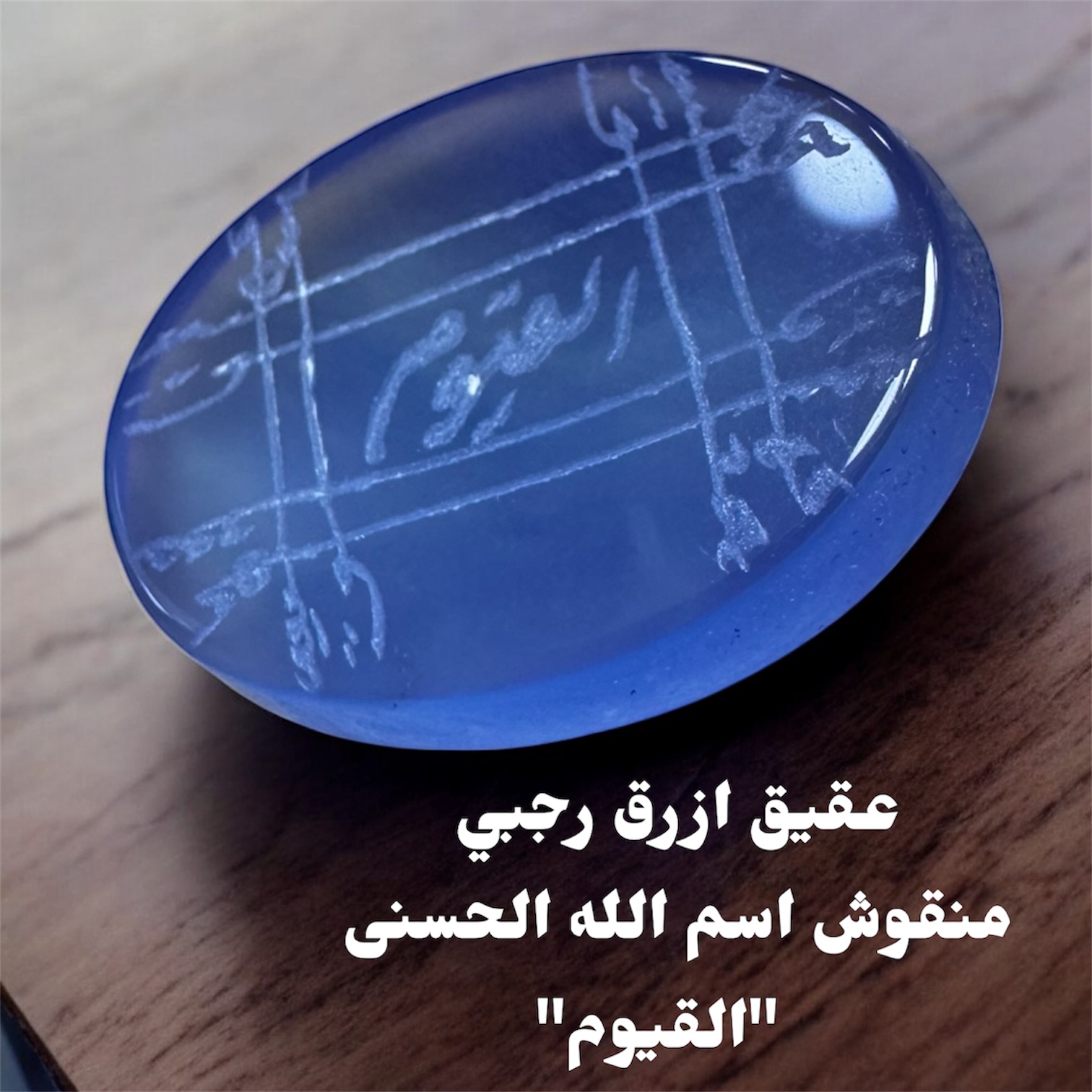  عقيق ازرق منقوش رجبي اسم الله الحسنى القيوم