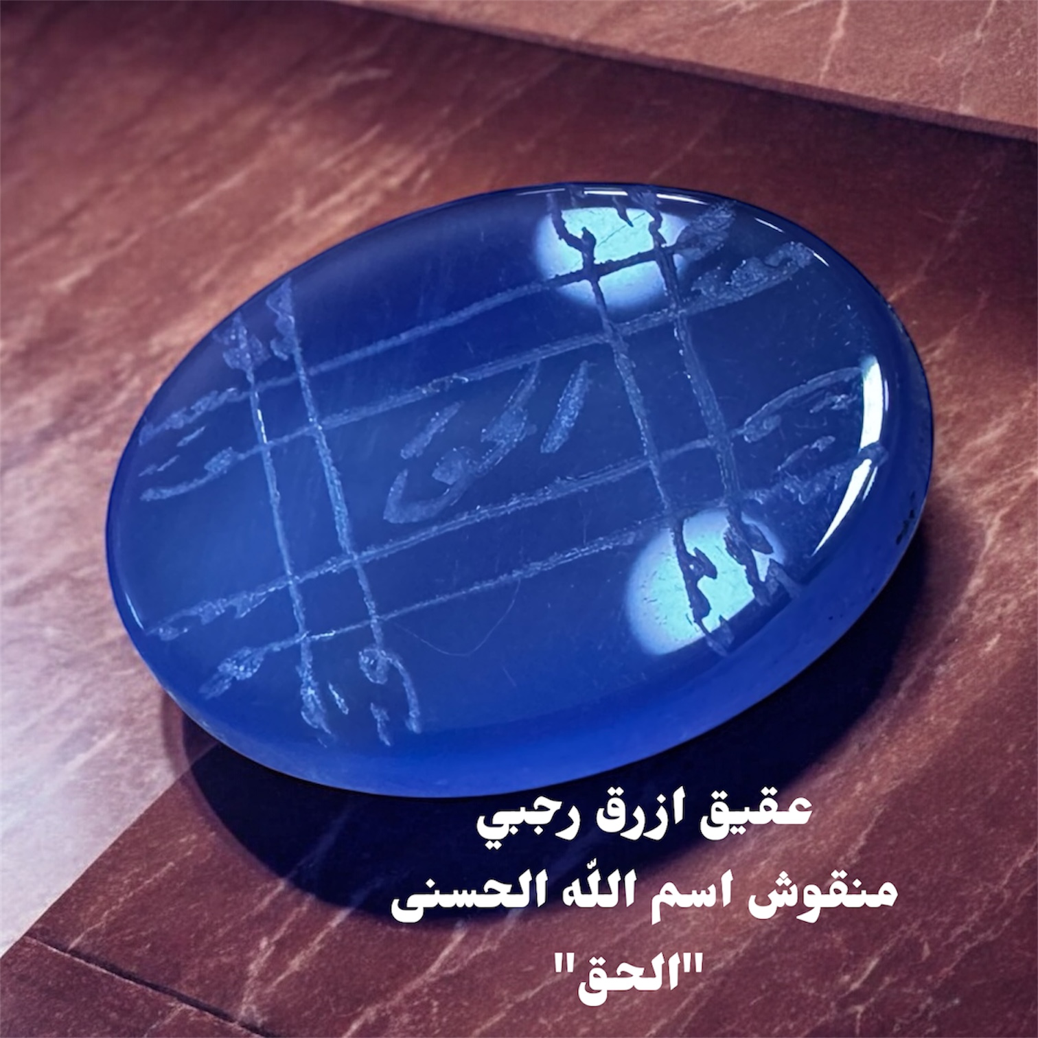 فص عقيق ازرق منقوش رجبي اسم الحسنى  الحق