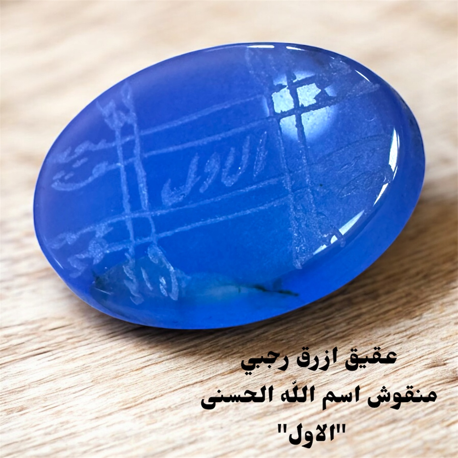 فص عقيق ازرق منقوش رجبي اسم الله الحسنى الاول