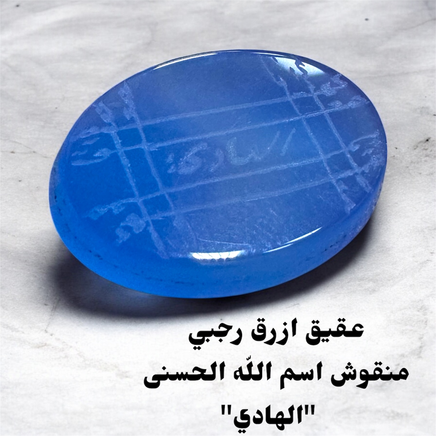 فص عقيق ازرق منقوش رجبي اسم الله الحسنى الهادي