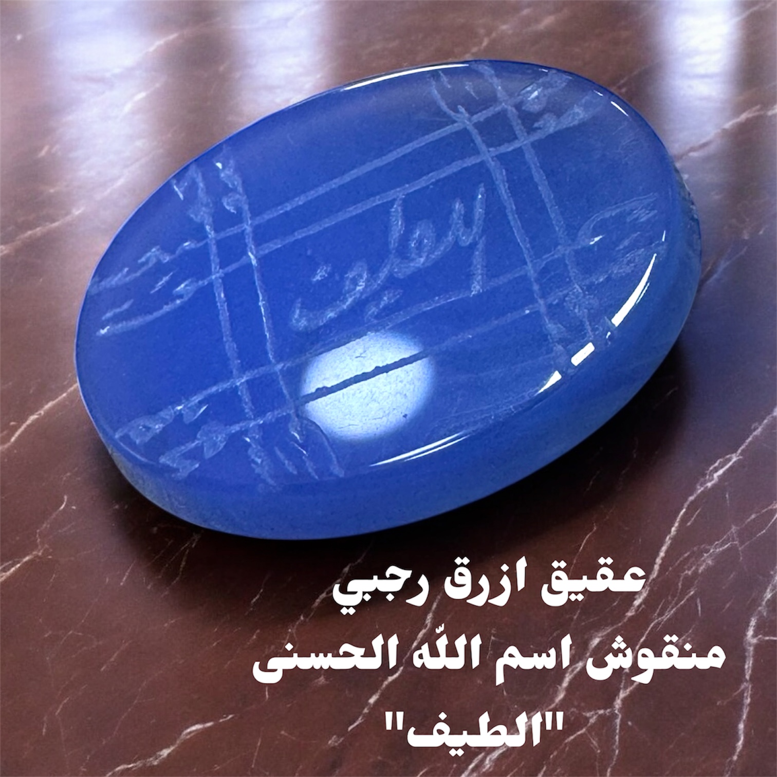 فص عقيق ازرق منقوش رجبي اسم الله الحسنى الطيف