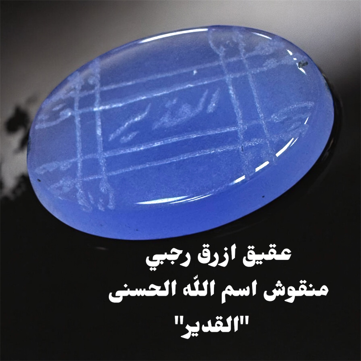 عقيق ازرق منقوش رجبي اسم الله الحسنى القدير