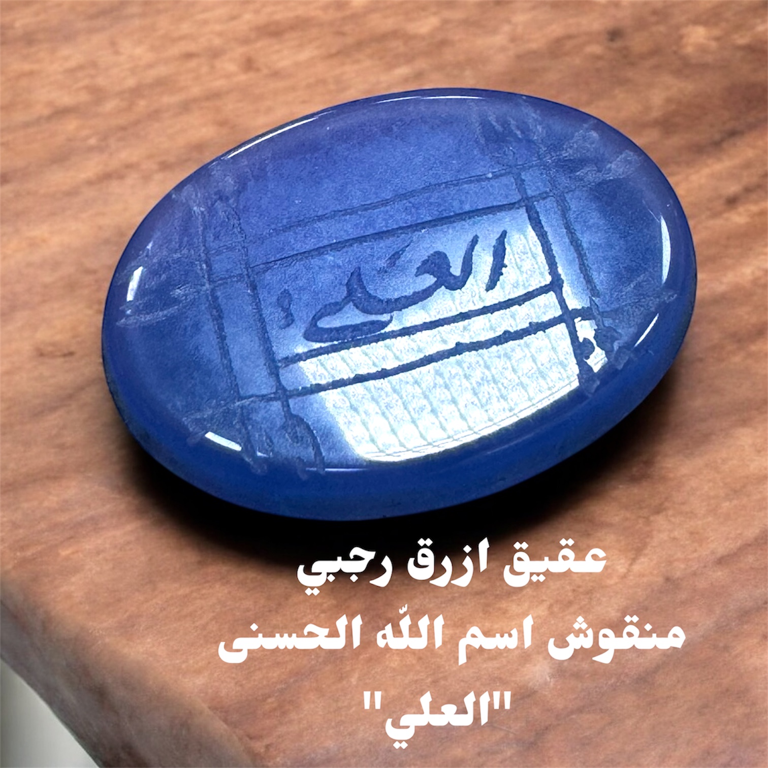 فص عقيق ازرق منقوش رجبي اسم الله الحسنى العلي