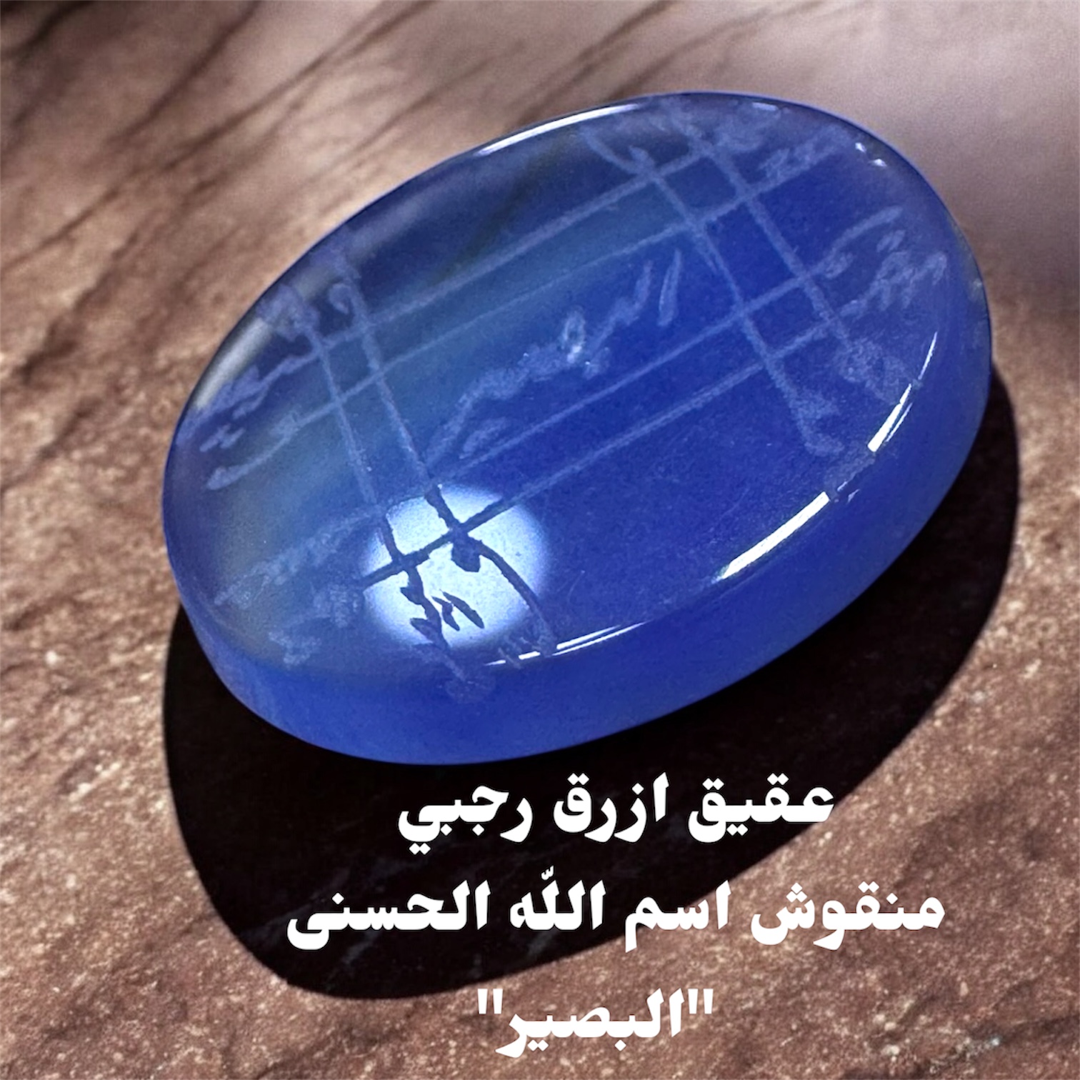 فص عقيق ازرق منقوش رجبي اسم الله الحسنى البصير  