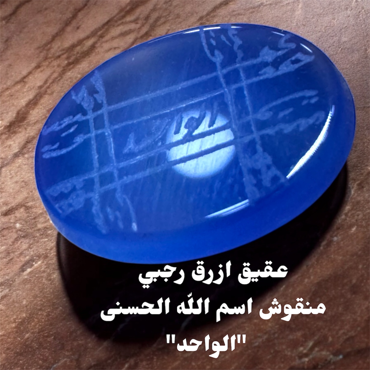 فص عقيق ازرق منقوش رجبي اسم الله الحسنى الواحد