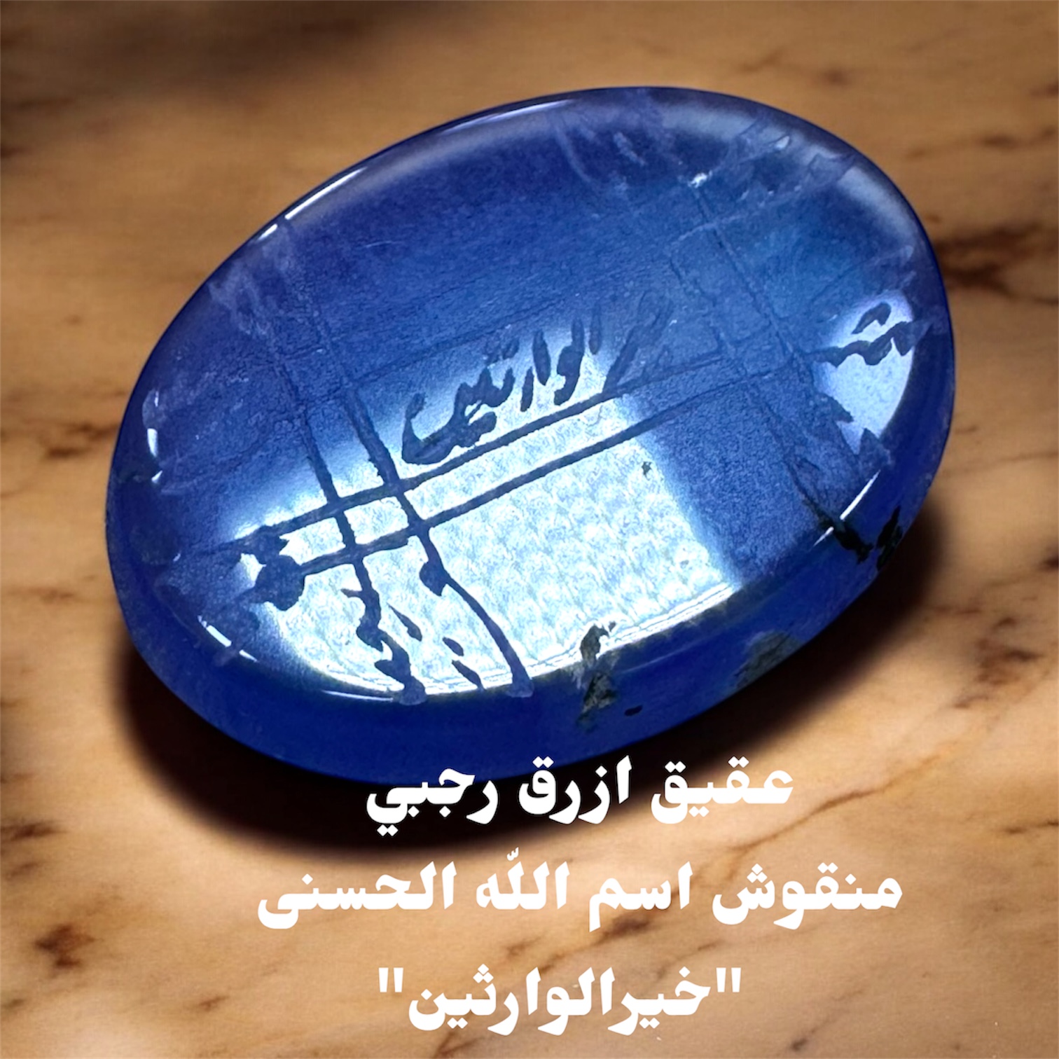فض عقيق ازرق منقوش رجبي  اسم الله الحسنى خير الوارثين