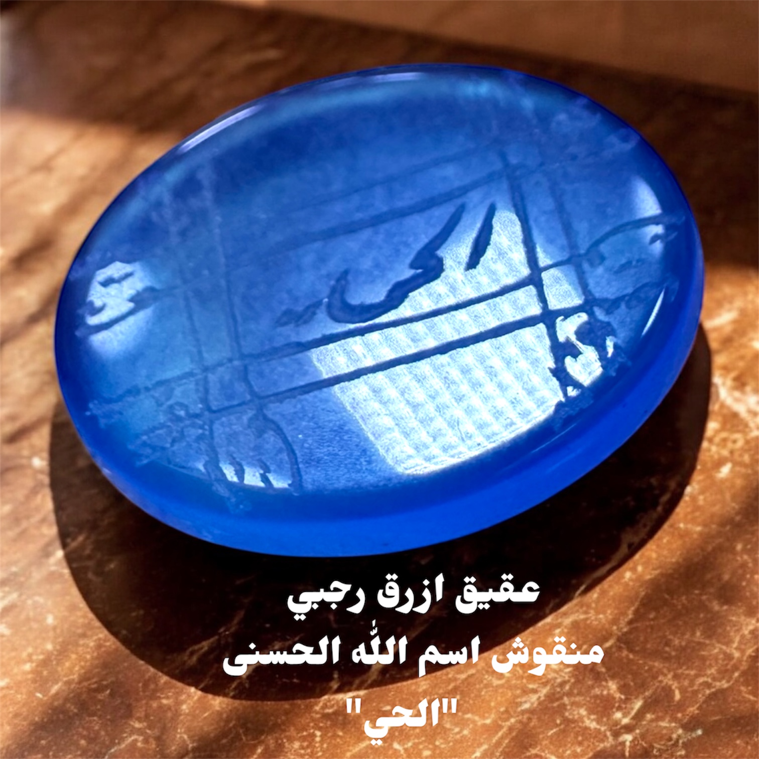 فص عقيق ازرق منقوش رجبي اسم الله الحسنى الحي