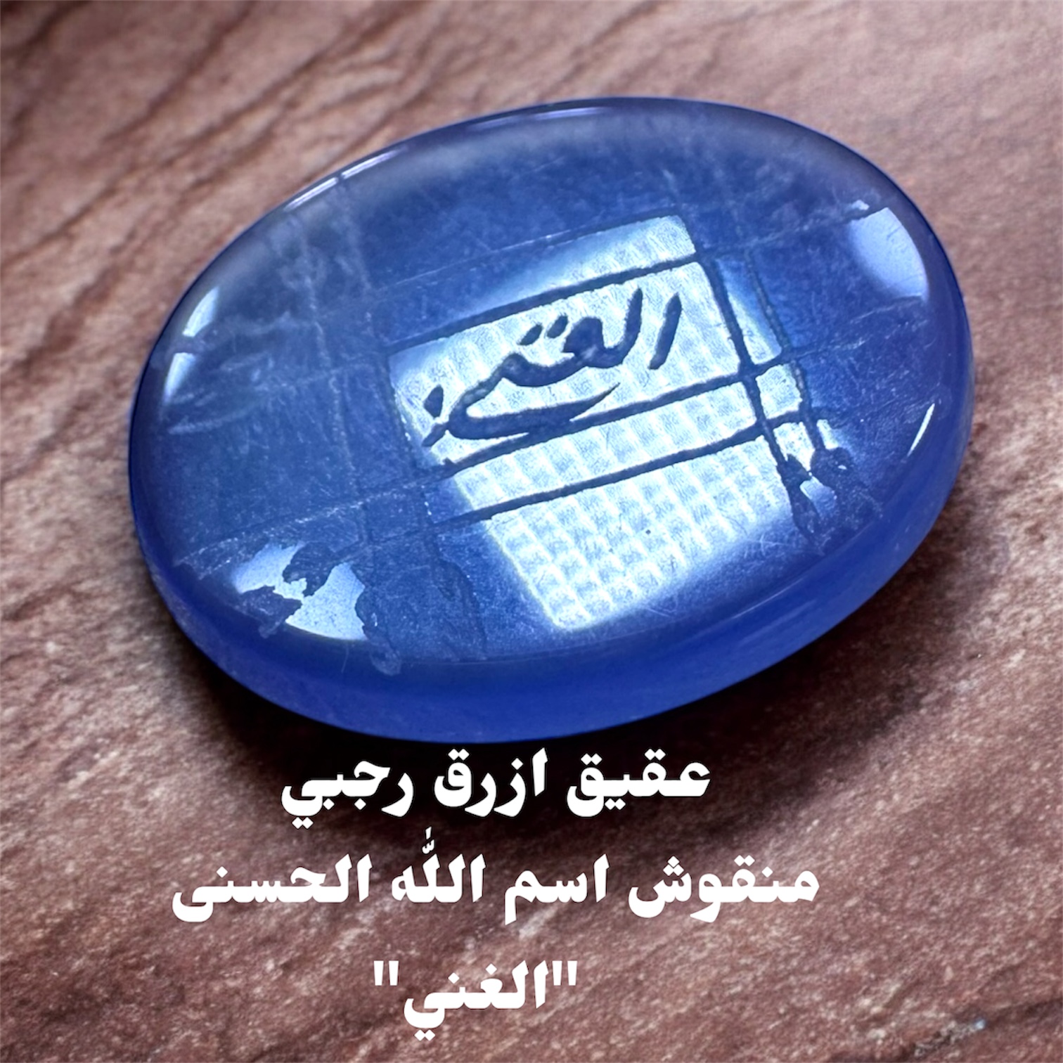 فص عقيق ازرق منقوش رجبي اسم الله الحسنى الغني 