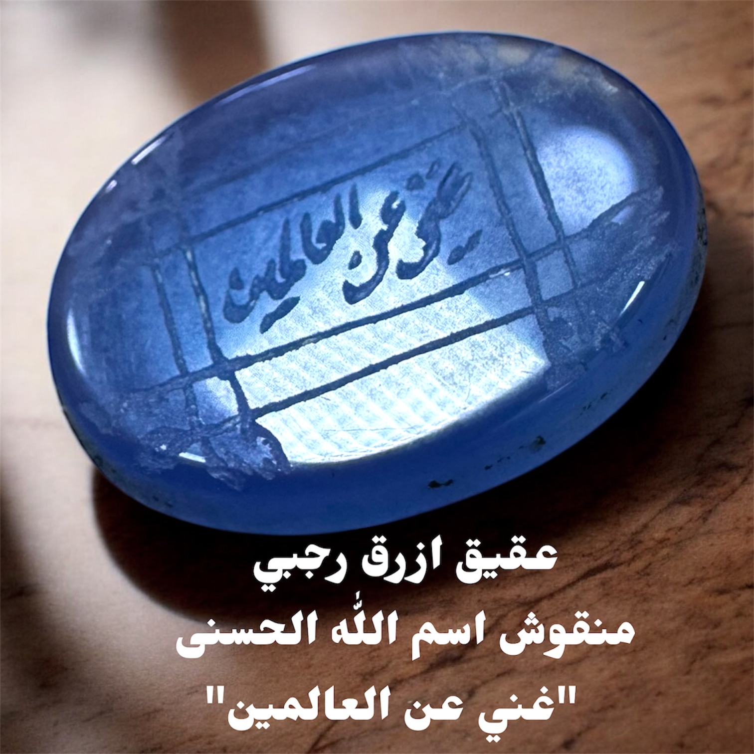 عقيق ازرق منقوش رجبي اسم الله الحسنى غني عن العالمين