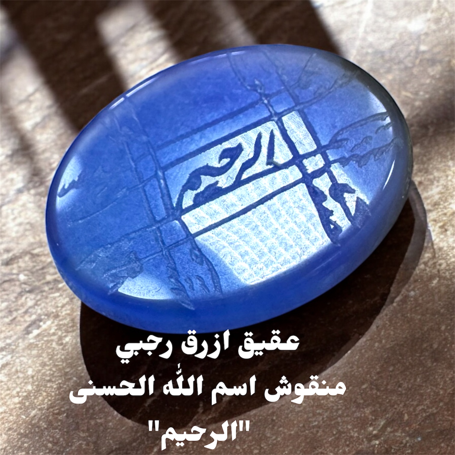 فص عقيق ازرق منقوش رجبي اسم الله الحسنى الرحيم
