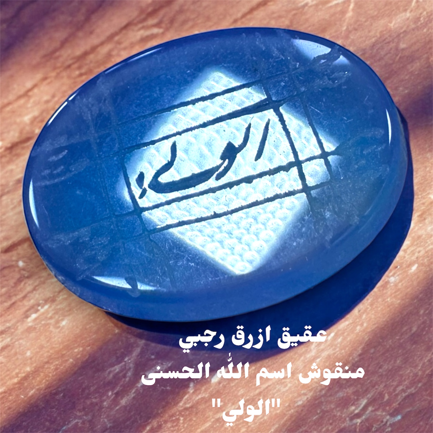 فص عقيق ازرق منقوش رجبي اسم الله الحسنى الولي
