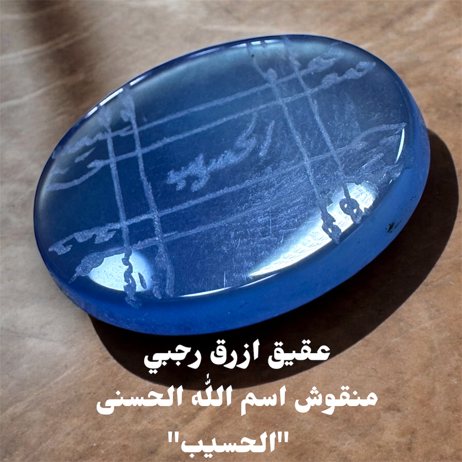 فص عقيق ازرق منقوش رجبي اسم الله الحسنى الحسيب