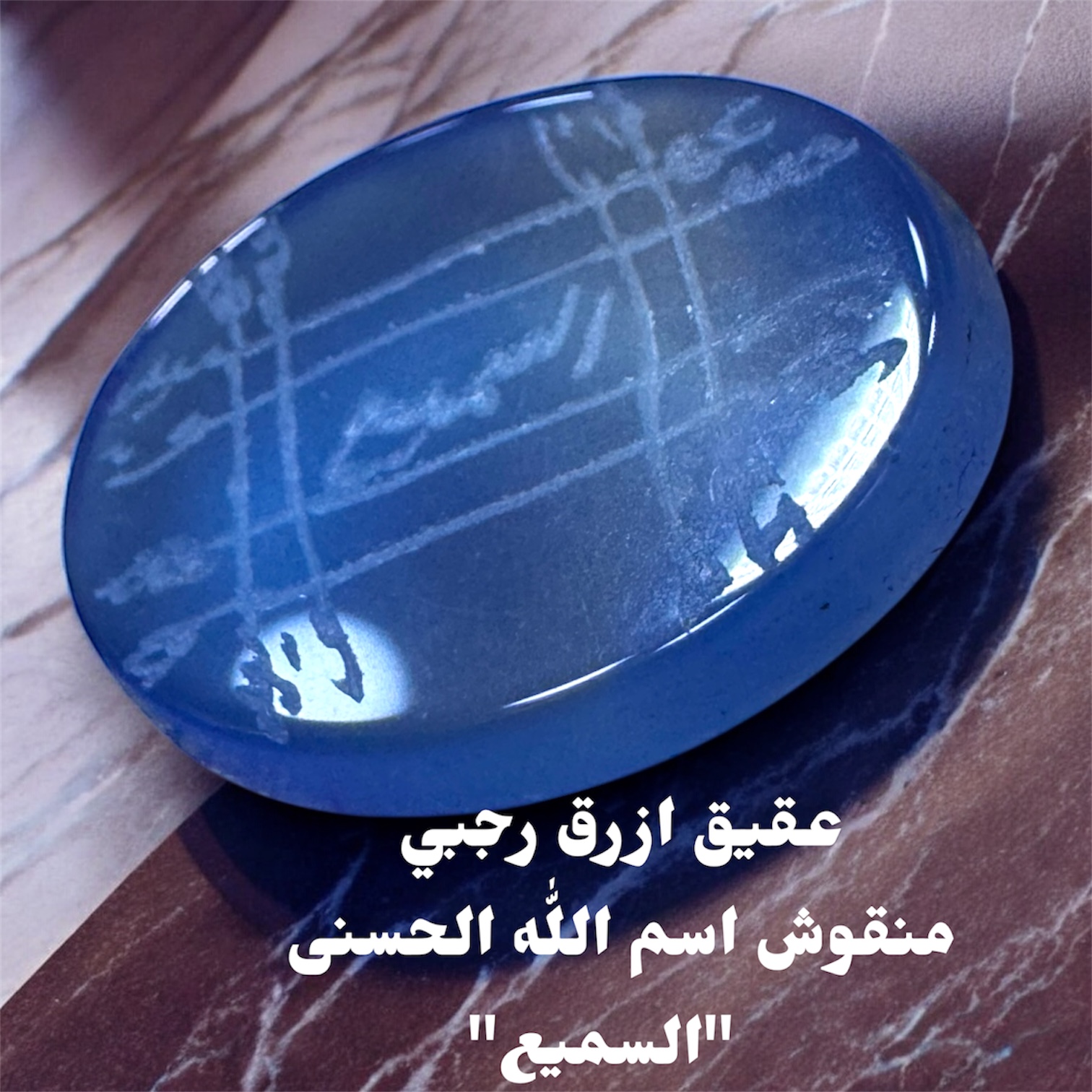 فص عقيق ازرق منقوش رجبي اسم الله الحسنى السميع