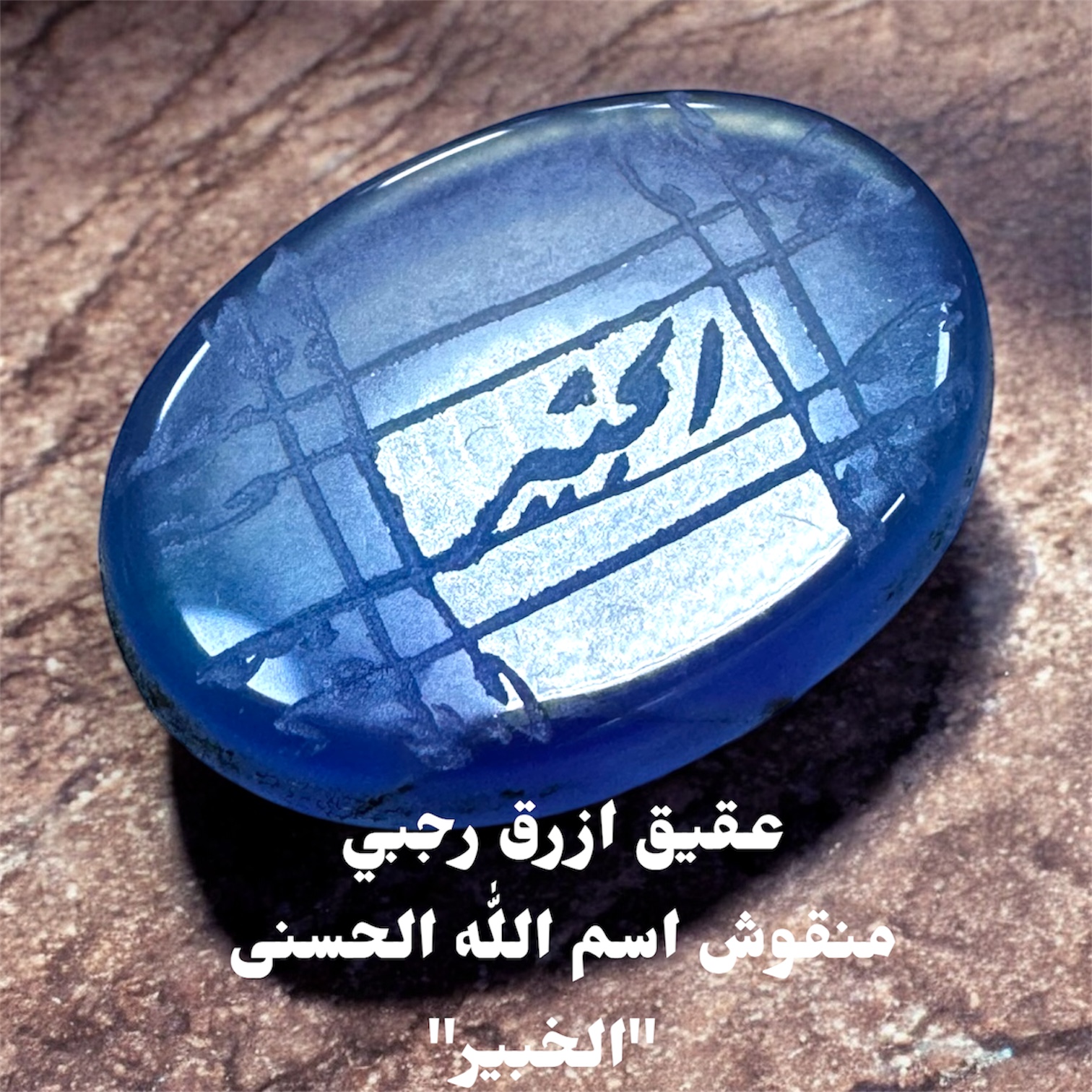 فص عقيق ازرق منقوش رجبي اسم الله الخبير