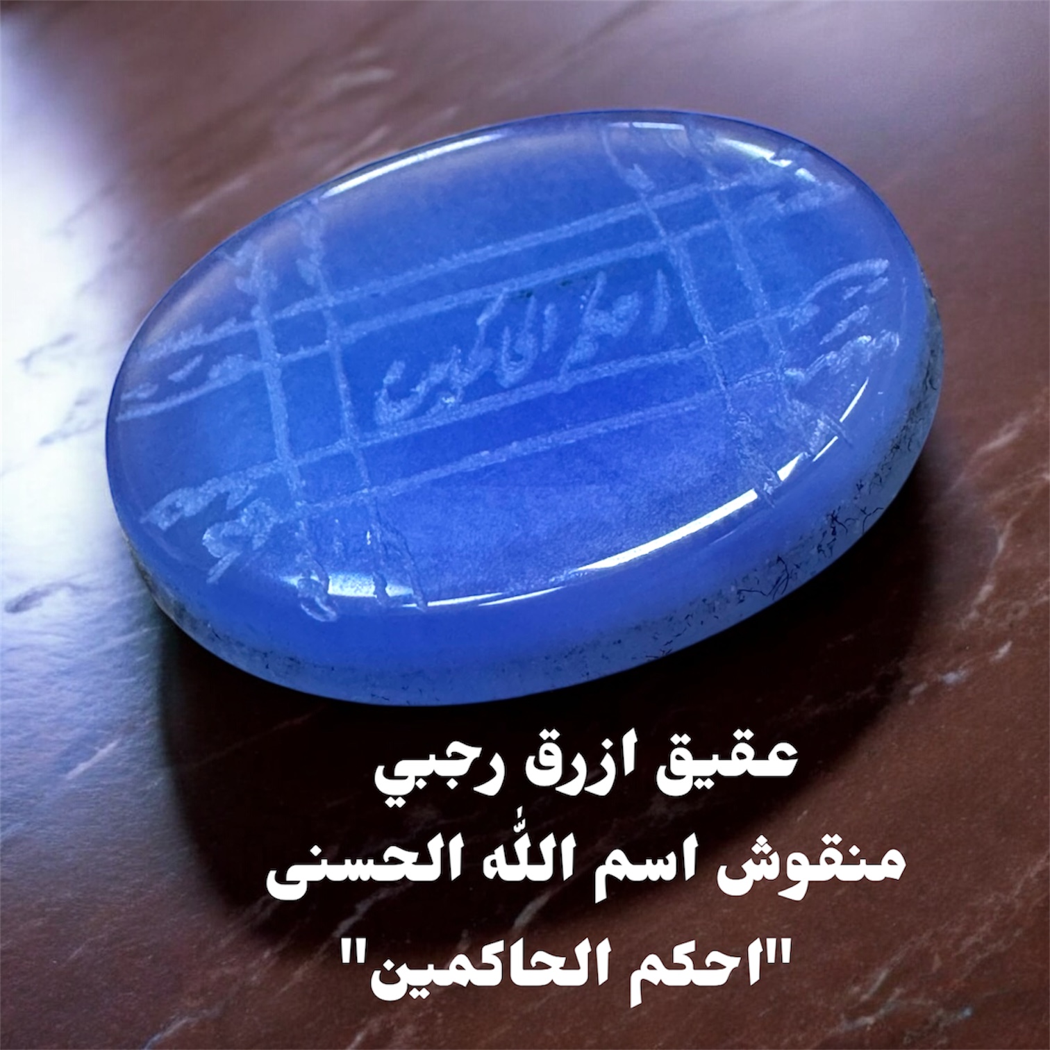 فص عقيق ازرق منقوش رجبي اسم الله الحسنى احكم الحاكمين