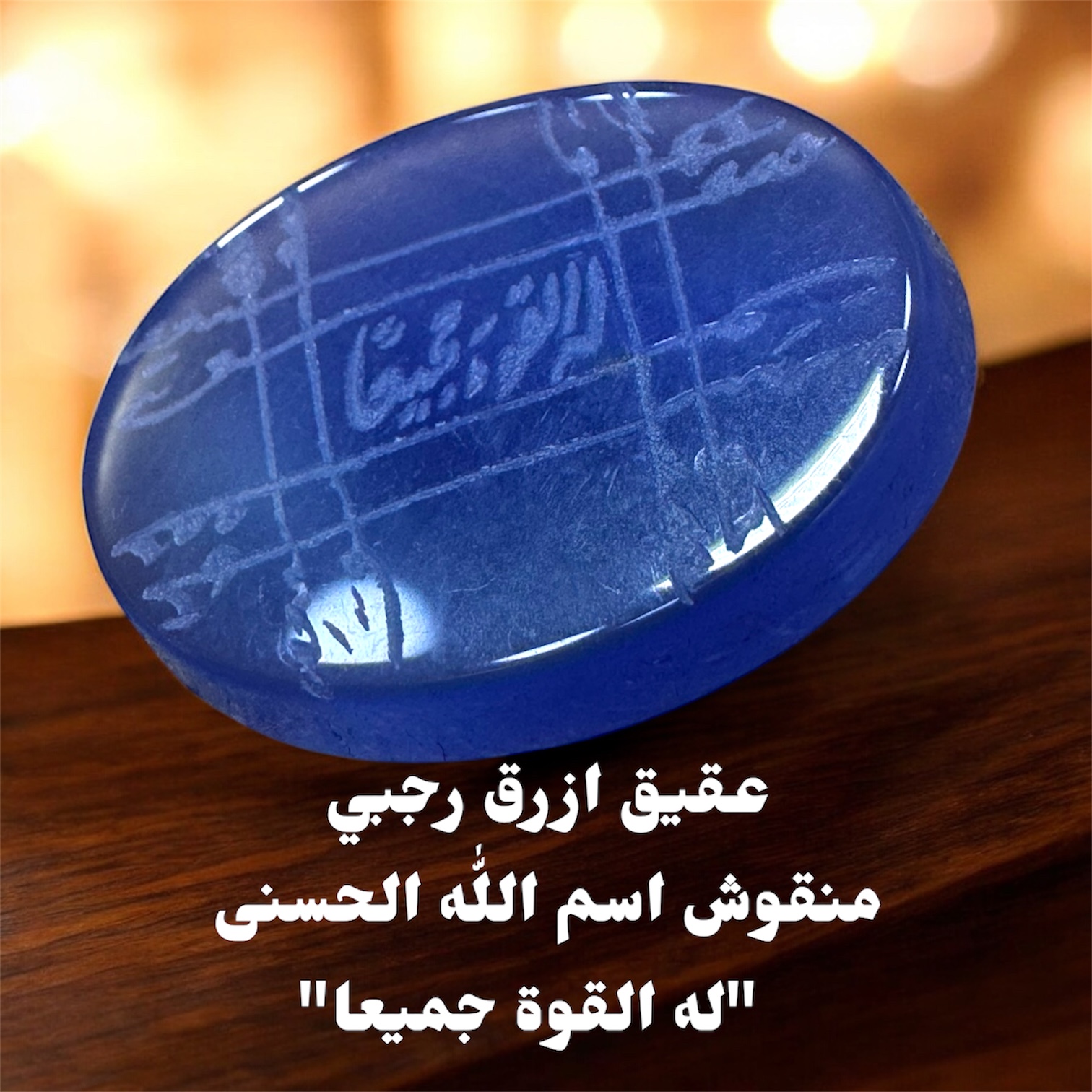 فص عقيق ازرق منقوش رجبي اسم الله الحسنى له القوه جميعا