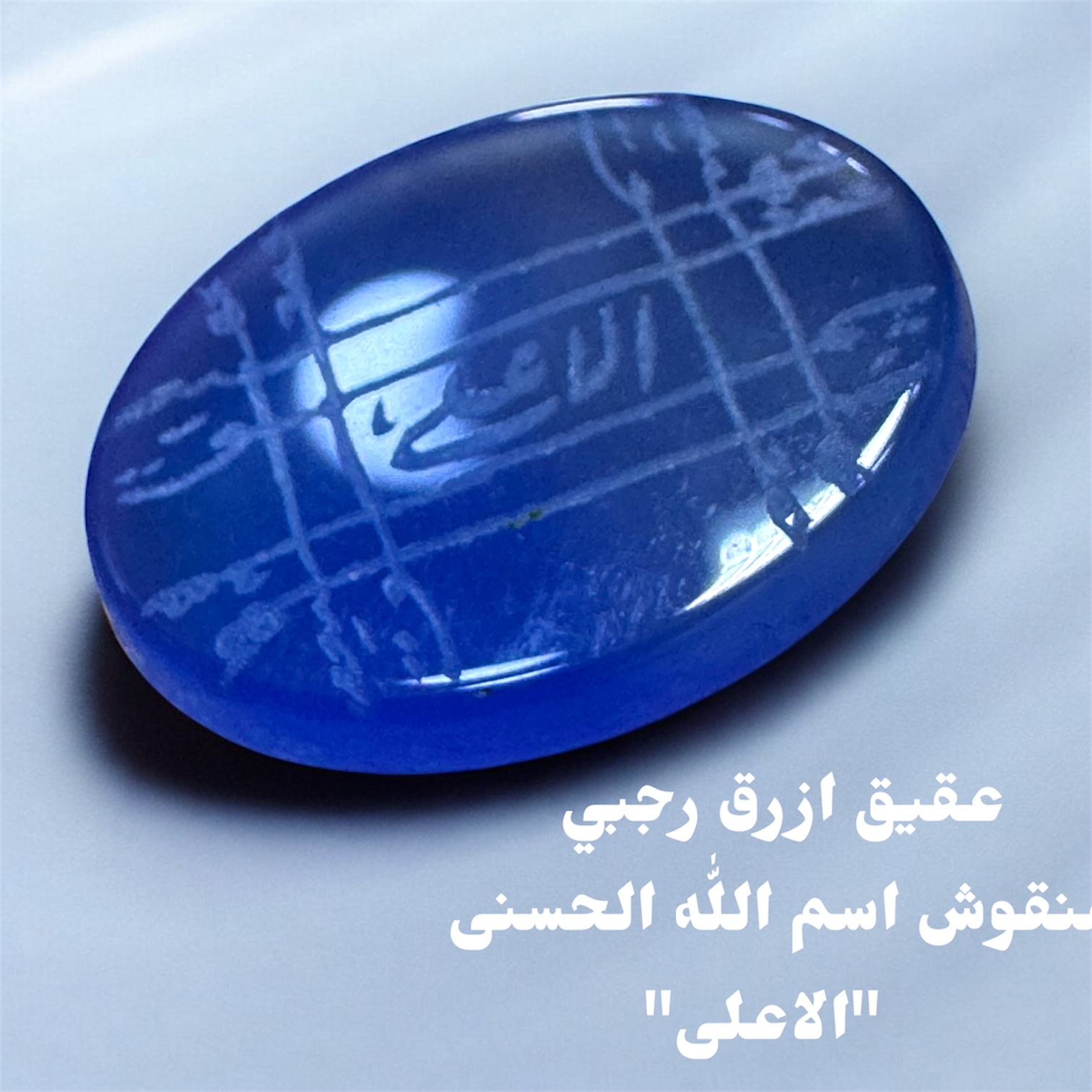 فص عقيق ازرق منقوش رجبي اسم الله الحسنى الاعلى