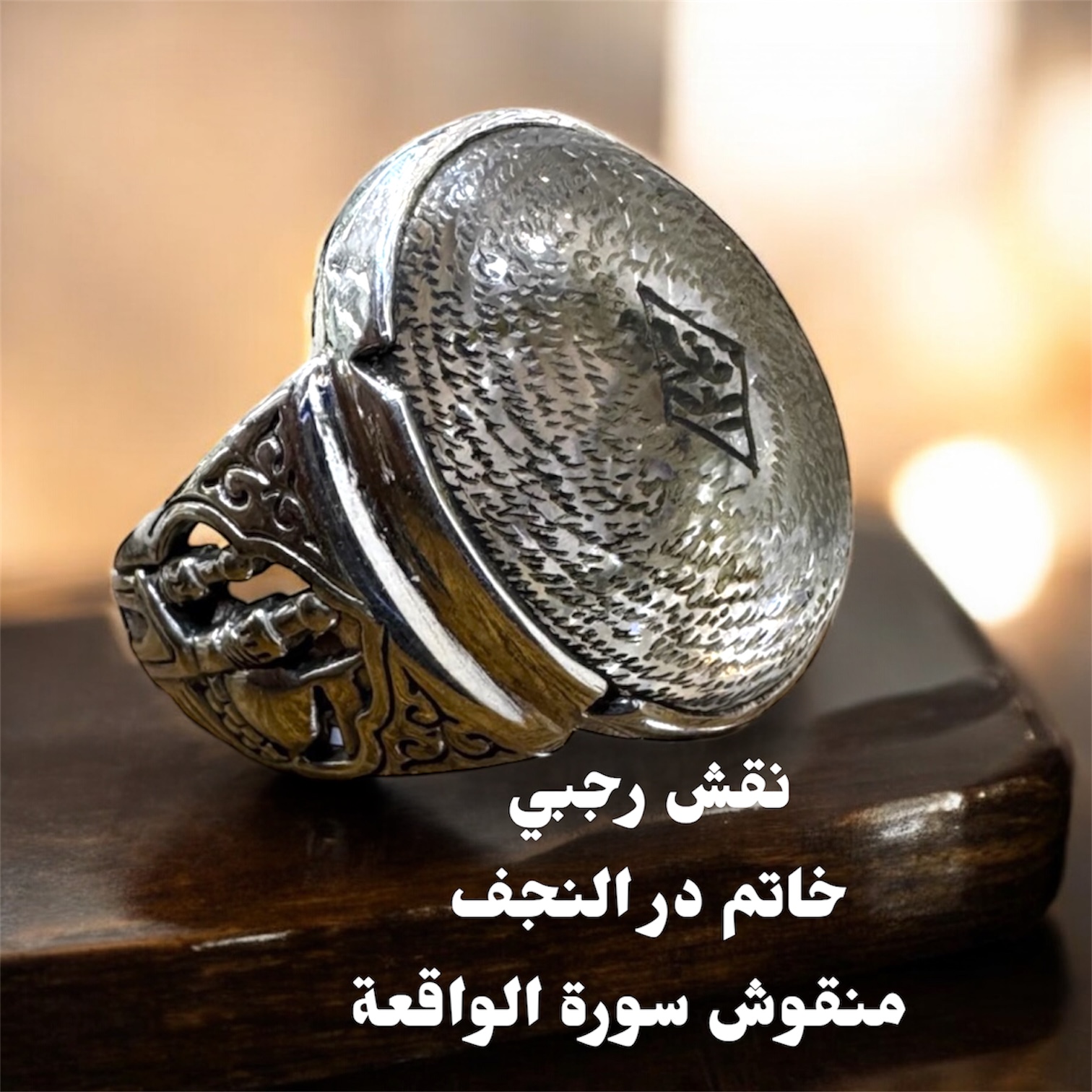 خاتم در النجق منقوش رجبي سورة الواقعة المباركة