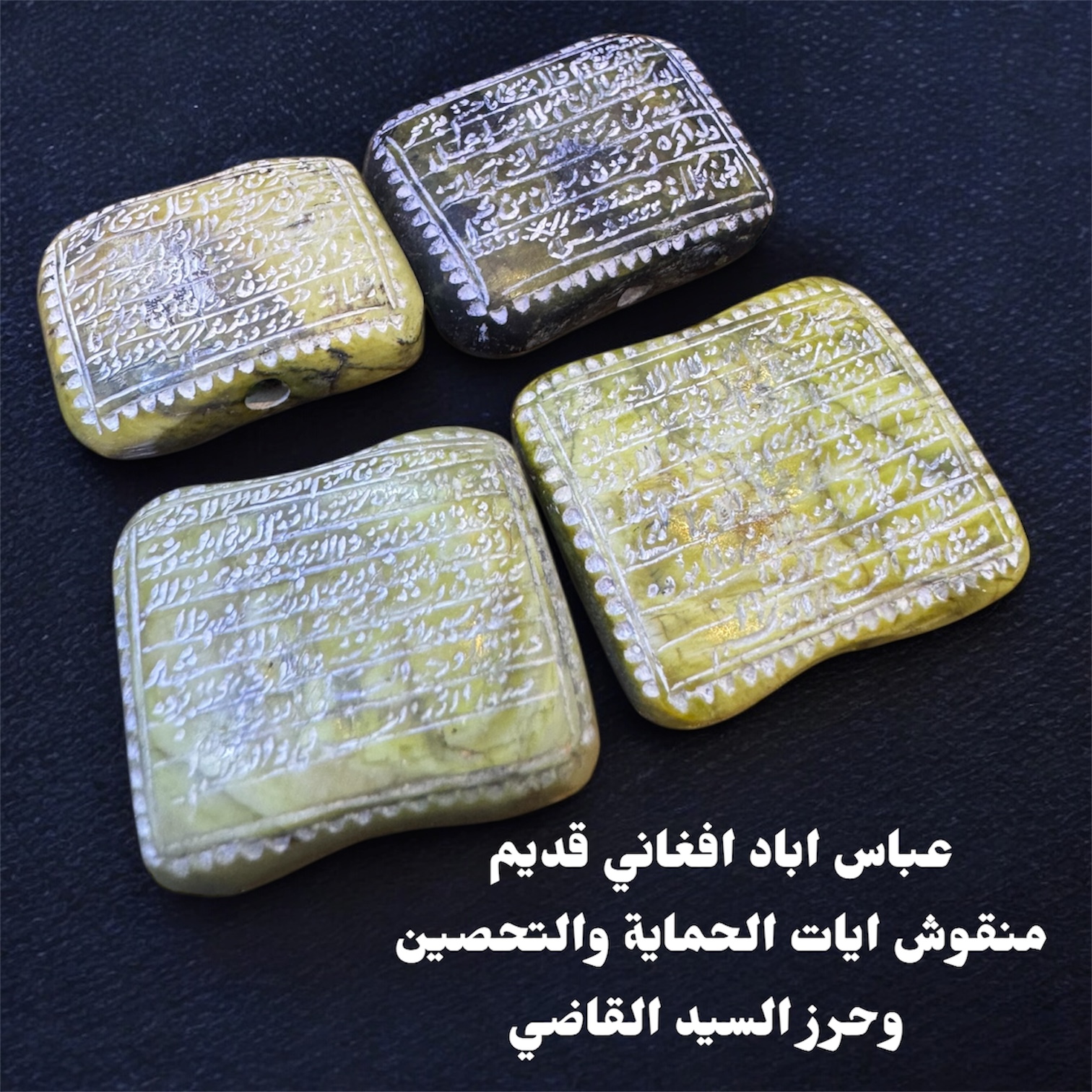 عباس اباد افغاني قديم منقوش ايات الحماية والتحصين وحرز السيد القاضي