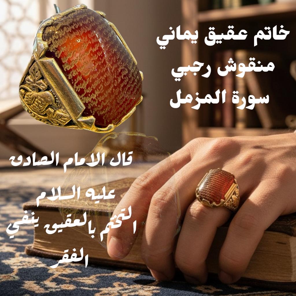 خاتم عقيق يماني نقش رجبي سورة المزمل