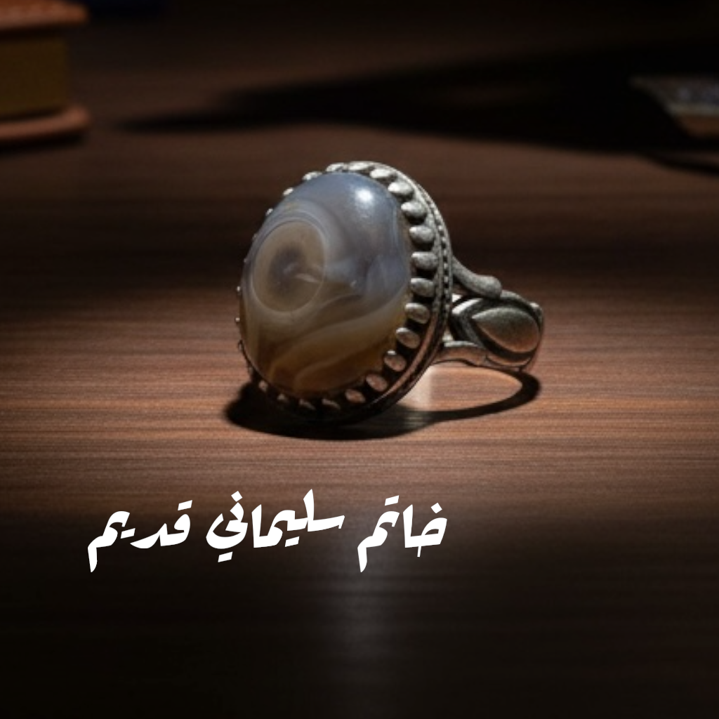 خاتم سليماني قديم