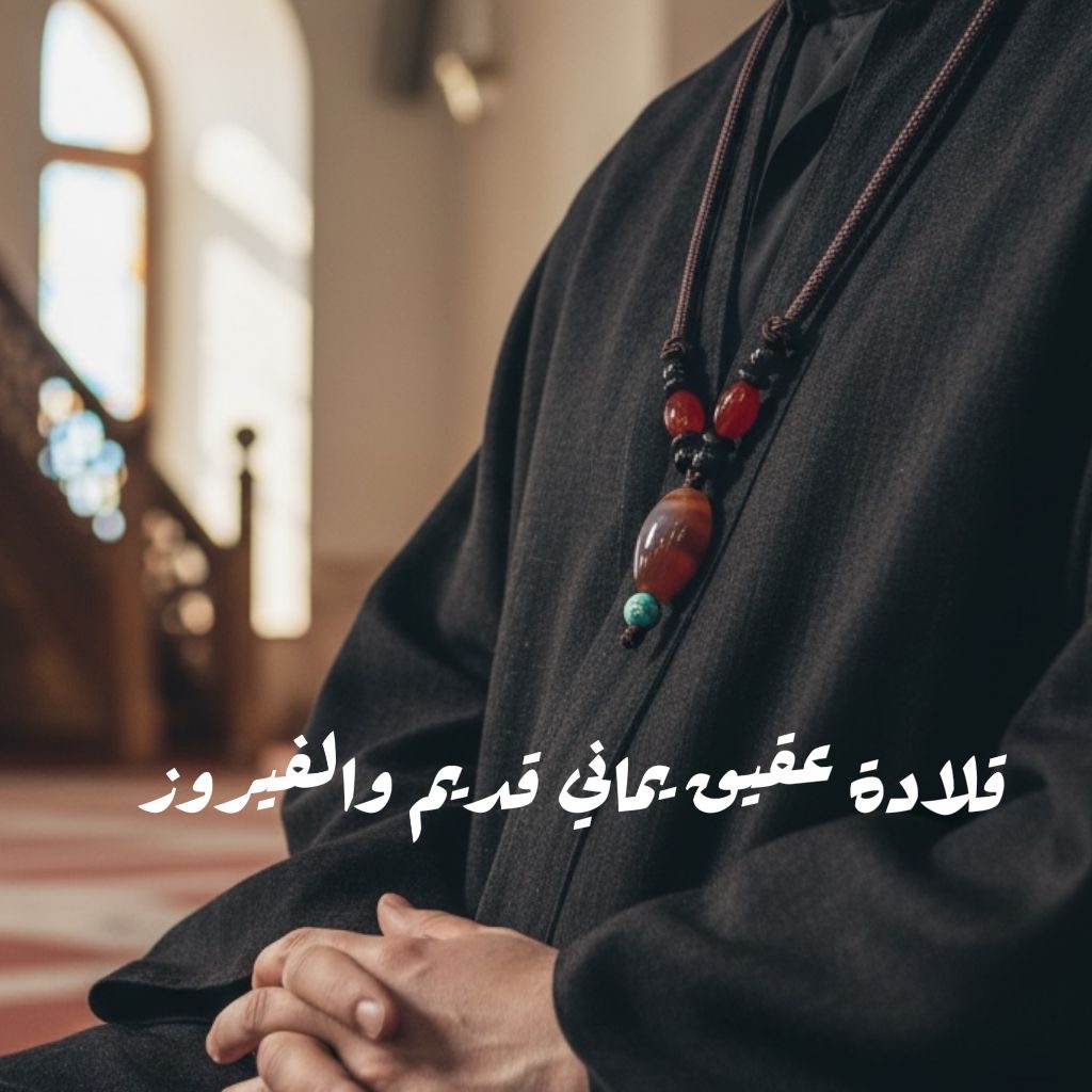 قلادة عقيق يماني قديم