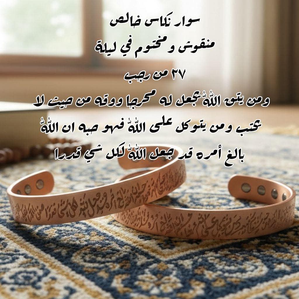 سوار نحاس نقش وختم ليلة 27 من رجب