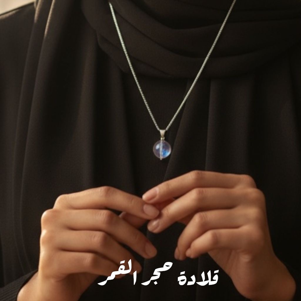 قلادة حجر القمر 