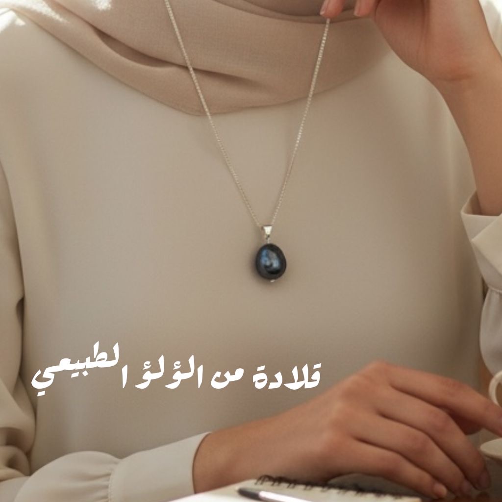قلادة لؤلؤ طبيعي