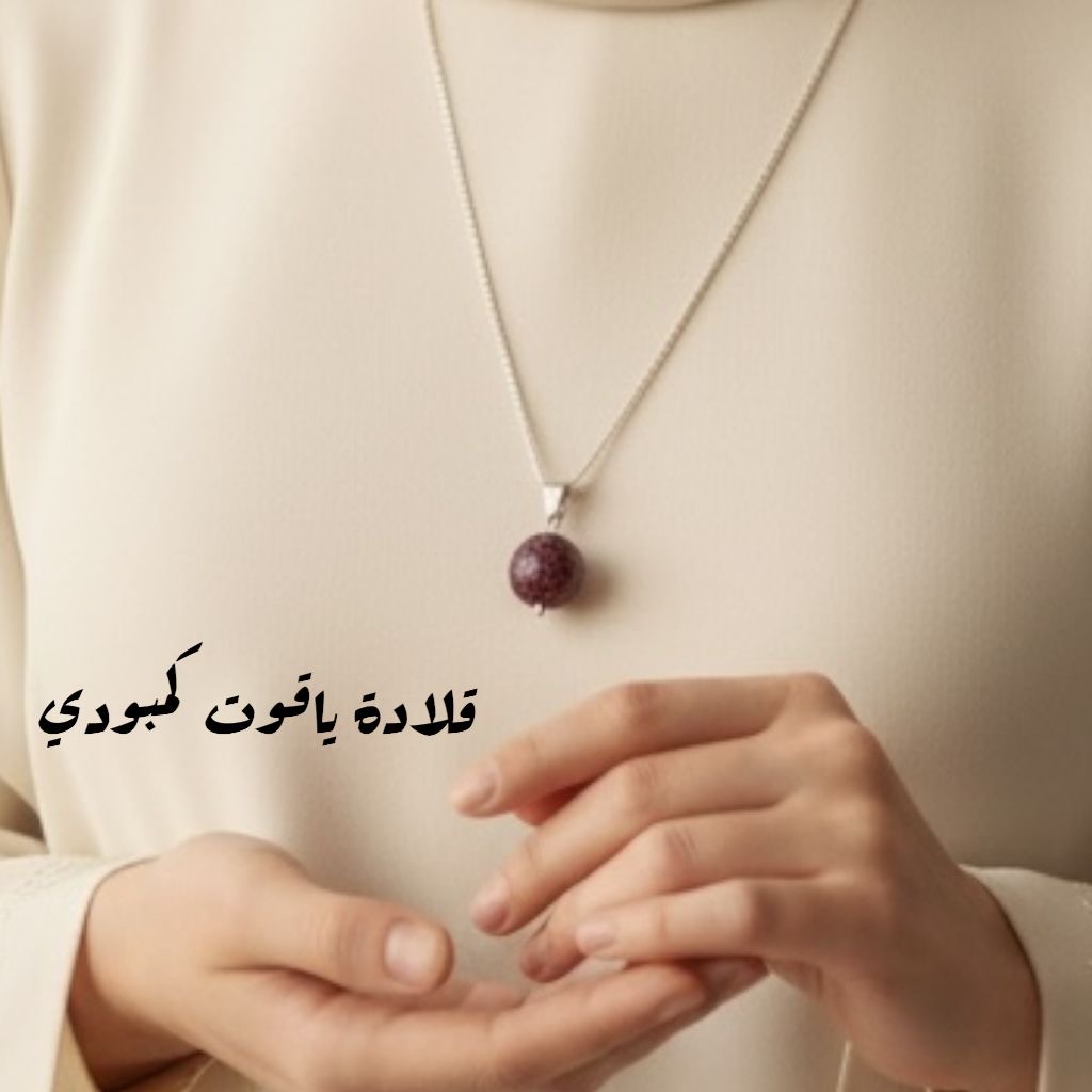 قلادة ياقوت كمبودي