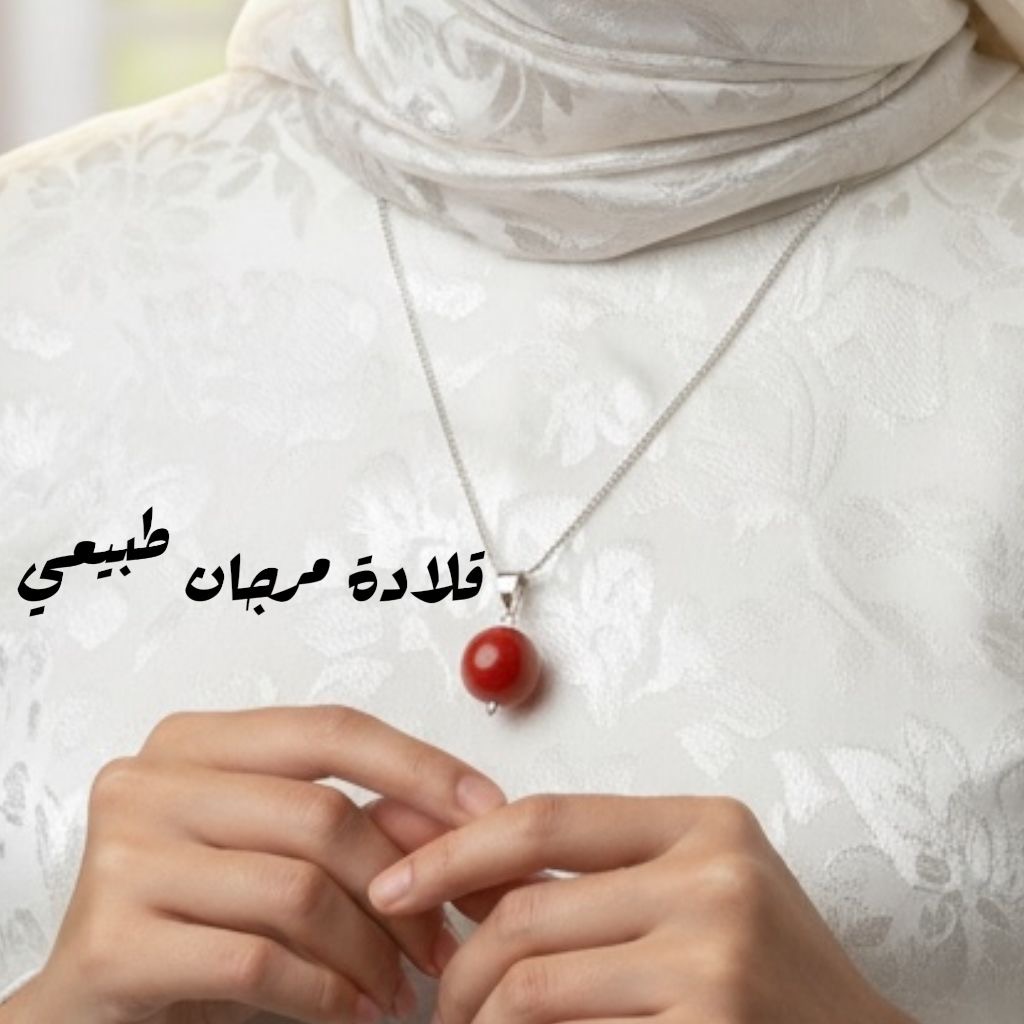 قلادة مرجان طبيعي