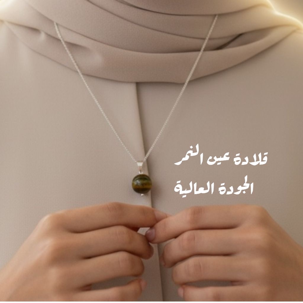 قلادة عين النمر جودة عالية