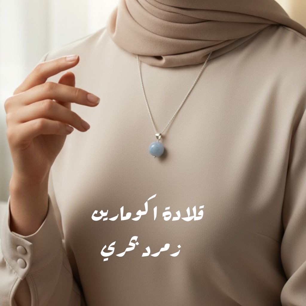 قلادة اكومارين (زمرد البحري)