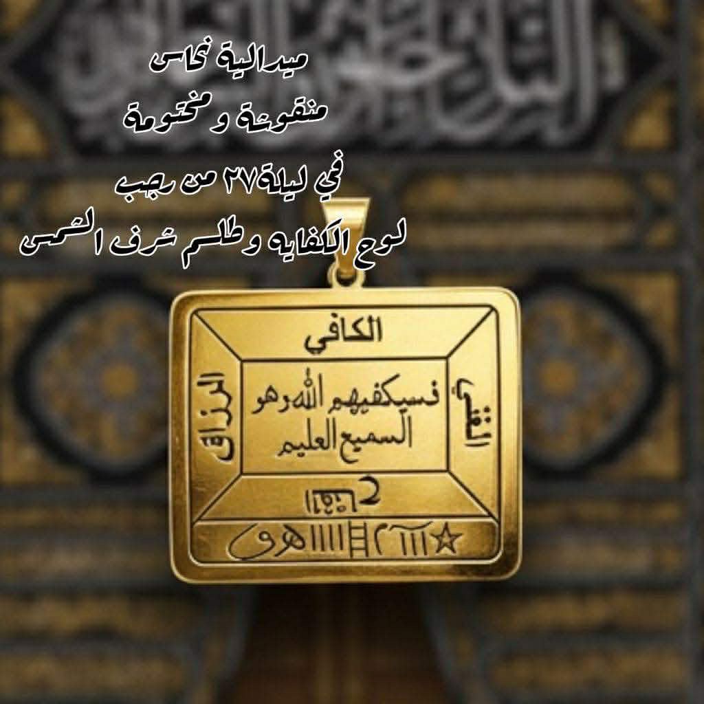 مدالية نحاس نقش وختم ليلة 27 من رجب لوحه الكفايه