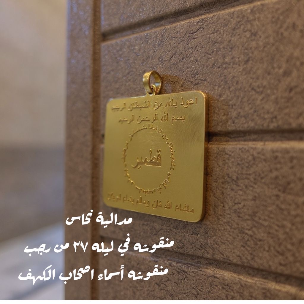 مدالية نحاس نقش وختم ليلة 27 من رجب اسماء اصحاب الكهف 