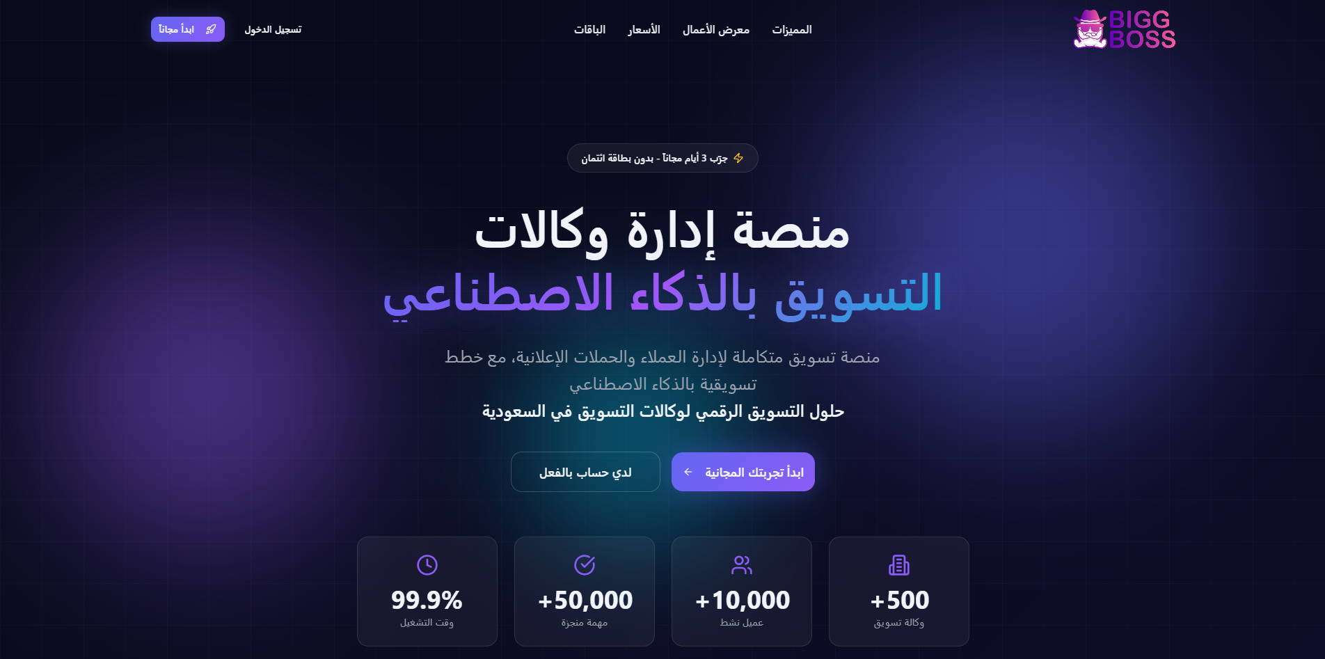 منصة بيغ بوس لإدارة وكالات التسويق