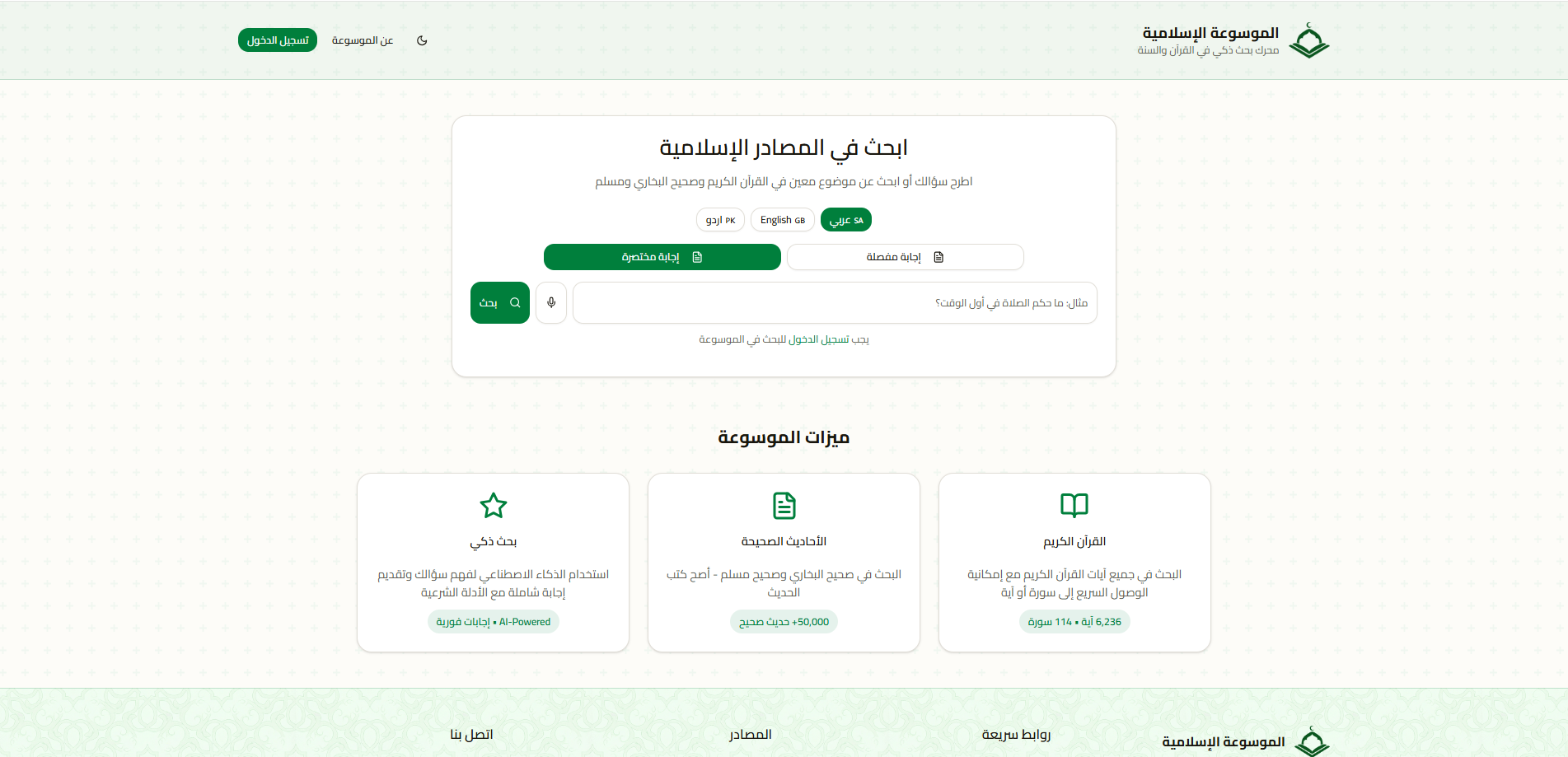 منصة الموسوعة الاسلامية 