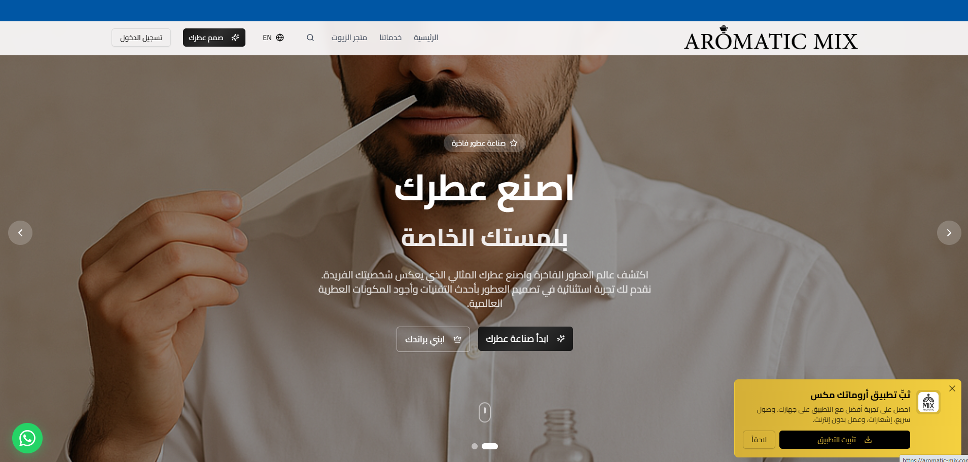 منصة اروماتك ميكس لصناعة العطور