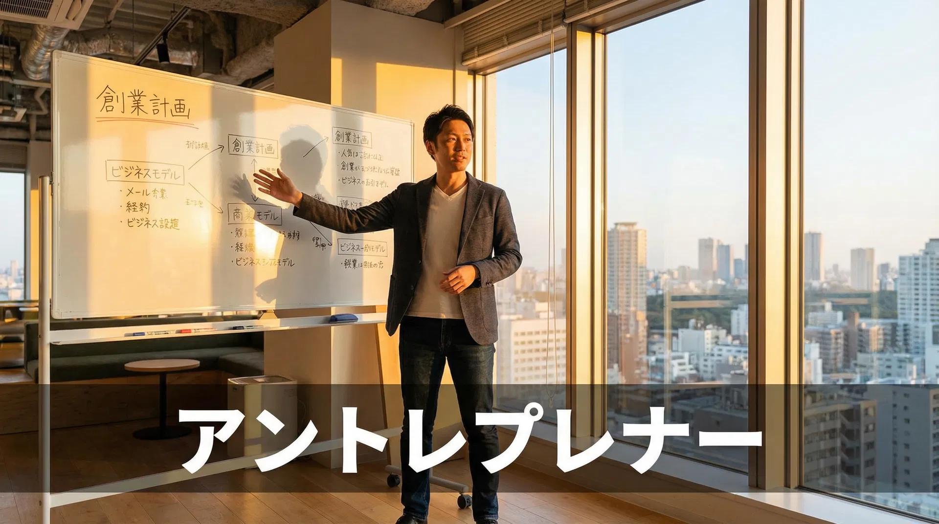 アントレプレナー