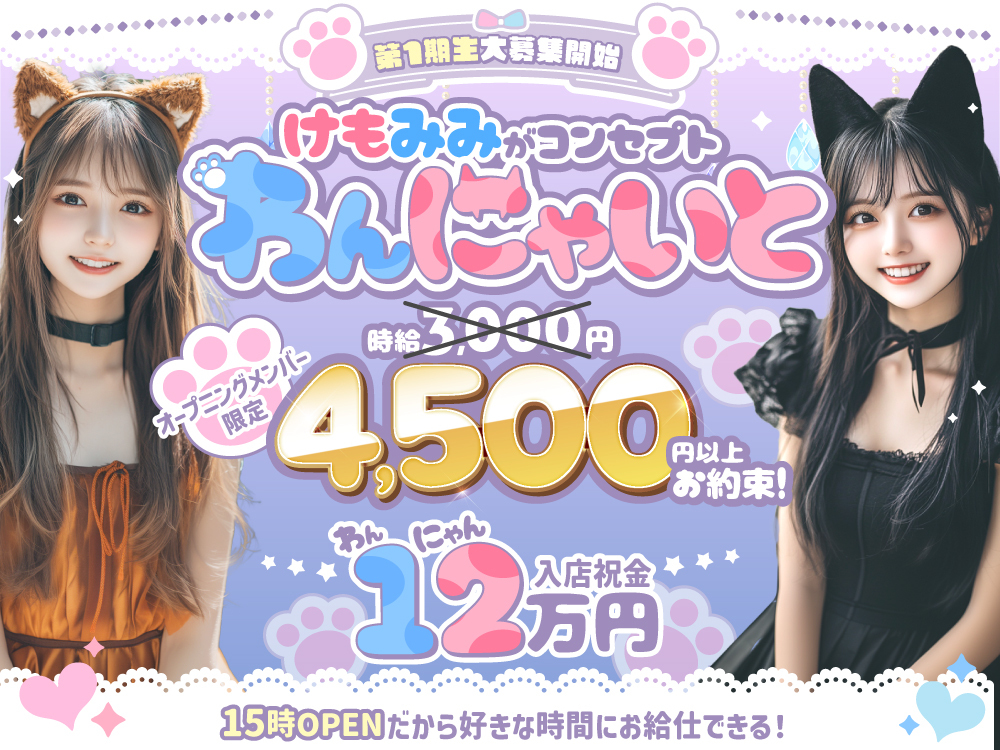 12月OPEN🌻🐾【🐶わんにゃん🐱】コンセプト💓オリジナル衣装🎀祝い金12万円⁉🎁時給4,500円✨