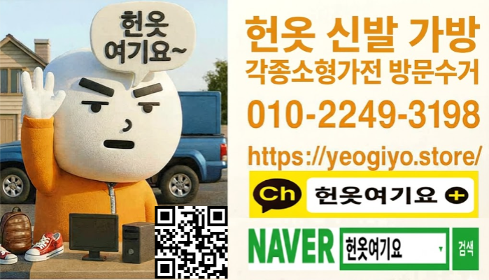 헌옷여기요 방문수거 - 연락처 및 안내