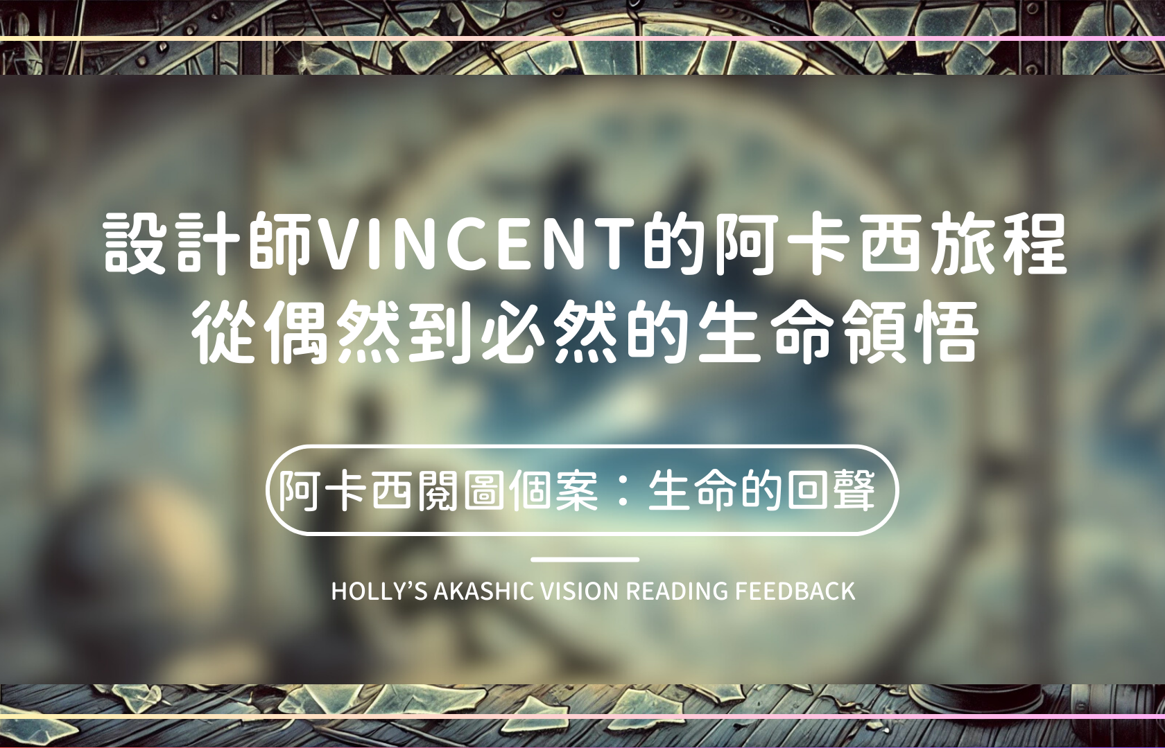 設計師Vincent的阿卡西旅程：從偶然到必然的生命領悟
