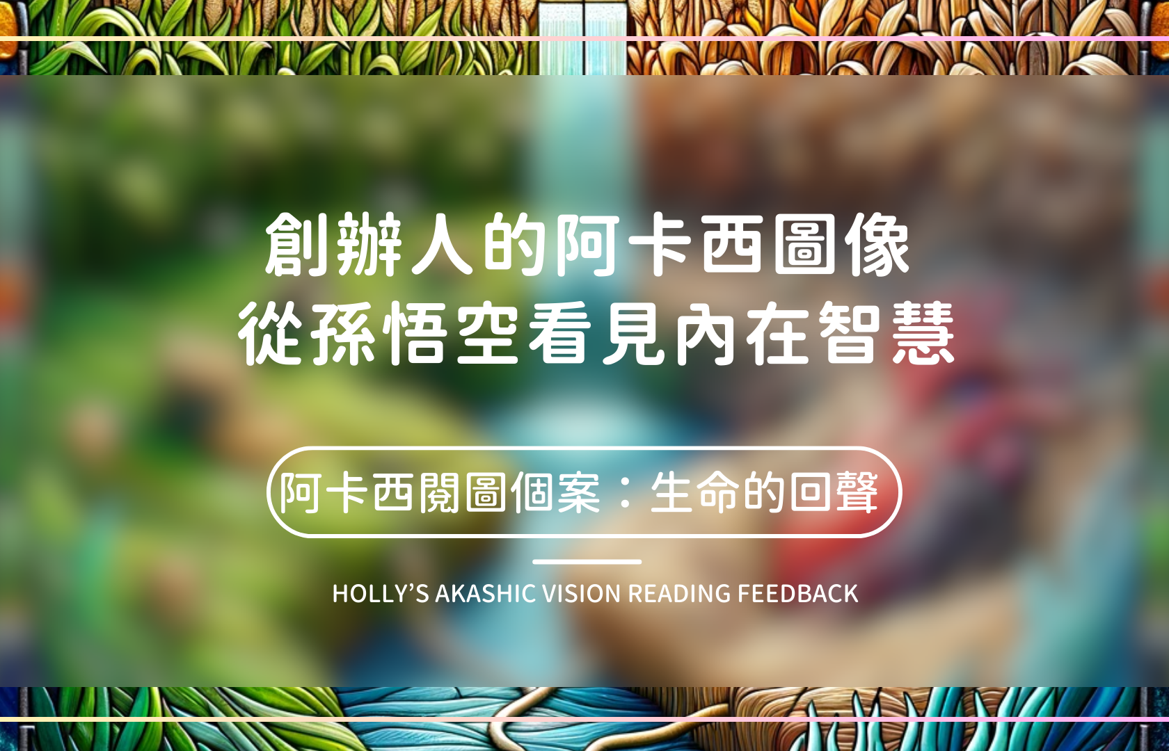 阿卡西紀錄視覺化： 知名鮮乳品牌共同創辦人灣灣， 從孫悟空的啟示看見內在智慧