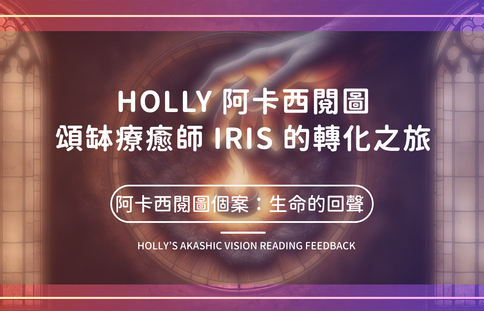 Holly 阿卡西閱圖：頌缽療癒師 Iris 的轉化之旅