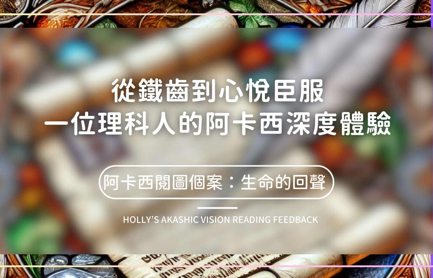 從鐵齒到心悅臣服：微笑藥師 廖偉呈的阿卡西紀錄深度體驗