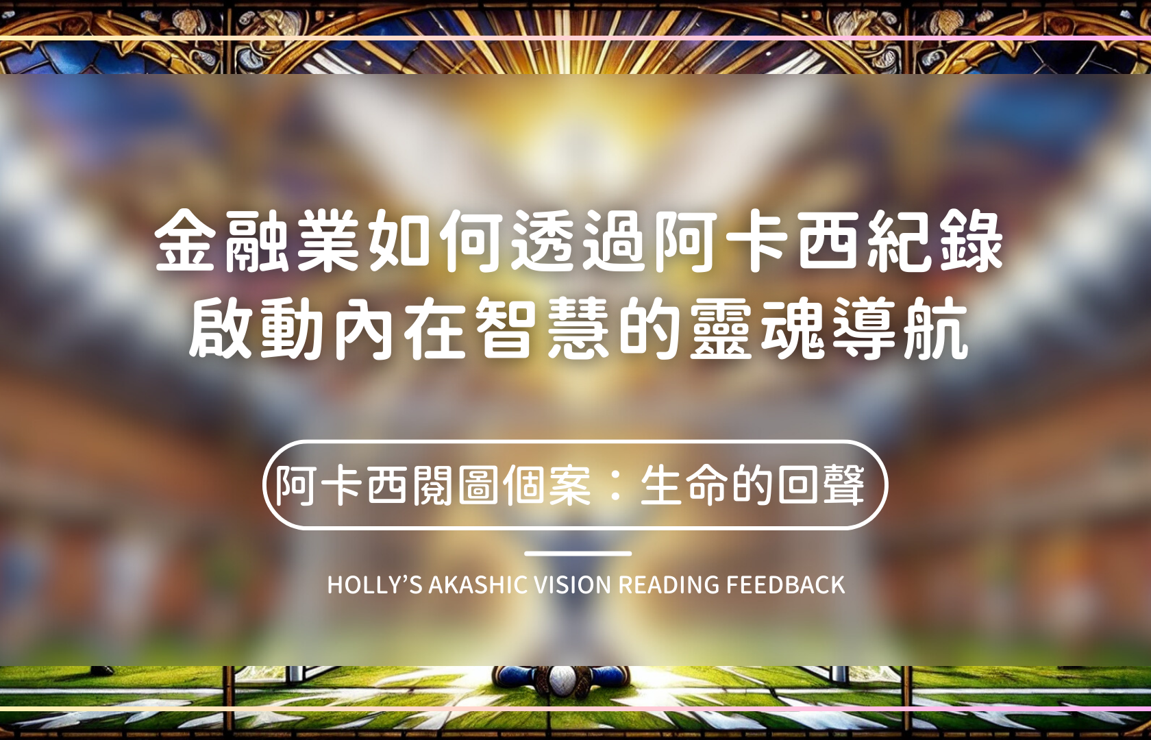 金融業如何透過阿卡西紀錄-啟動內在智慧的靈魂導航