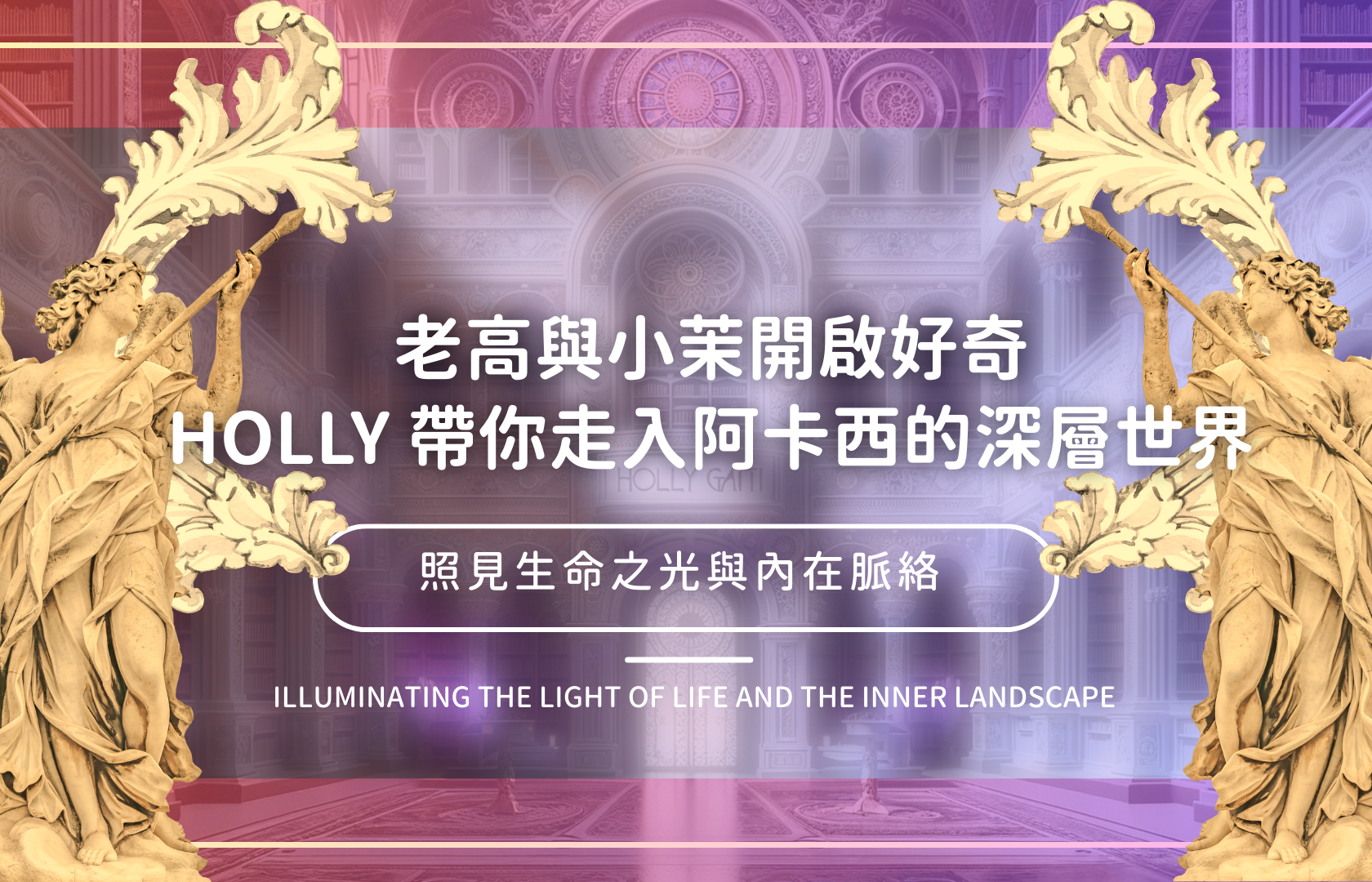 老高與小茉開啟好奇,Holly 帶你走入阿卡西的深層世界