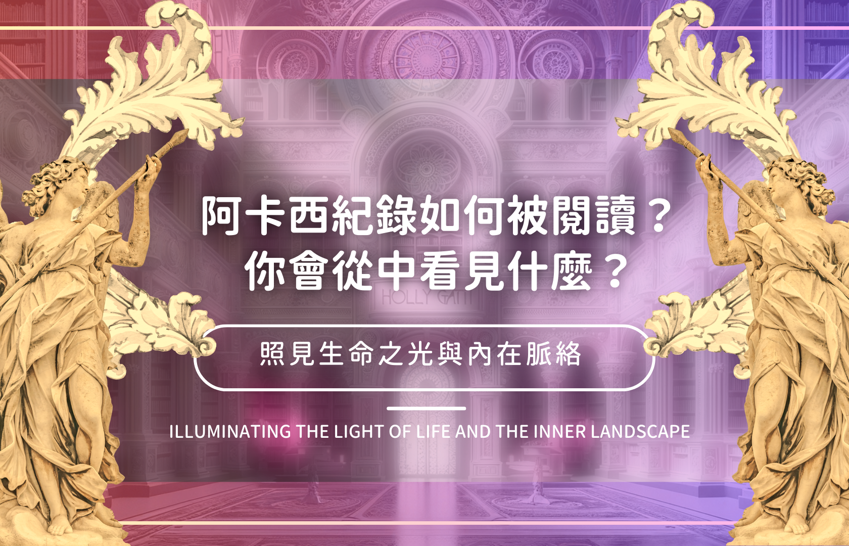 阿卡西紀錄如何被閱讀?你會從中看見什麼?